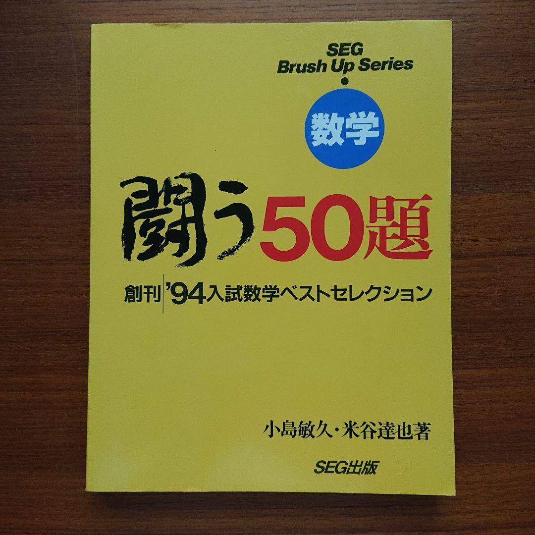 #SEG Brush Up Series　#数学 　闘う50題 94～01全8冊