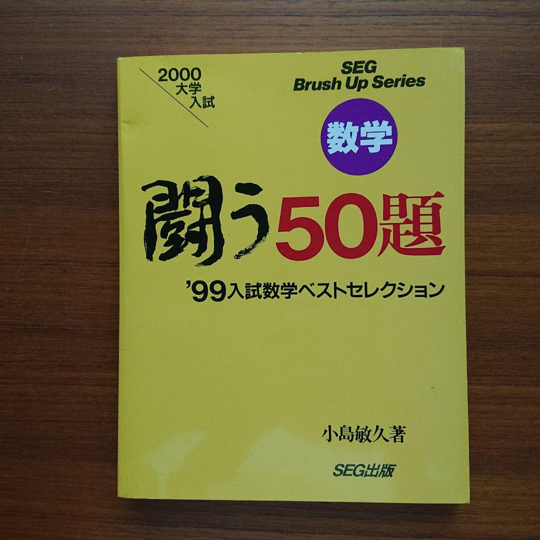 #SEG Brush Up Series　#数学 　闘う50題 94～01全8冊