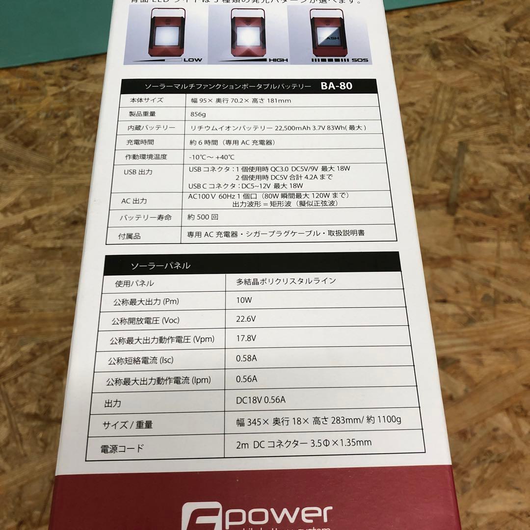 M4503 富士倉 ソーラーパネル付 ポータブル バッテリー BA-80