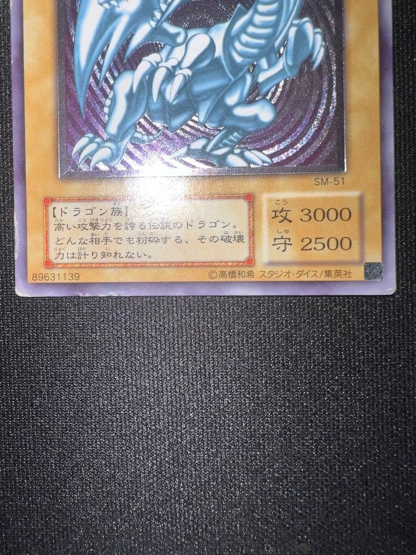 青眼の白龍 ブルーアイズホワイトドラゴンSM-51 レリーフ