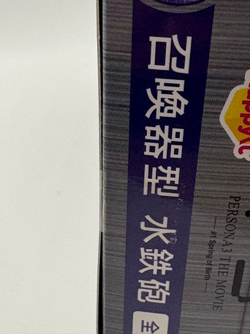 ペルソナ3 召喚器型 水鉄砲　C賞