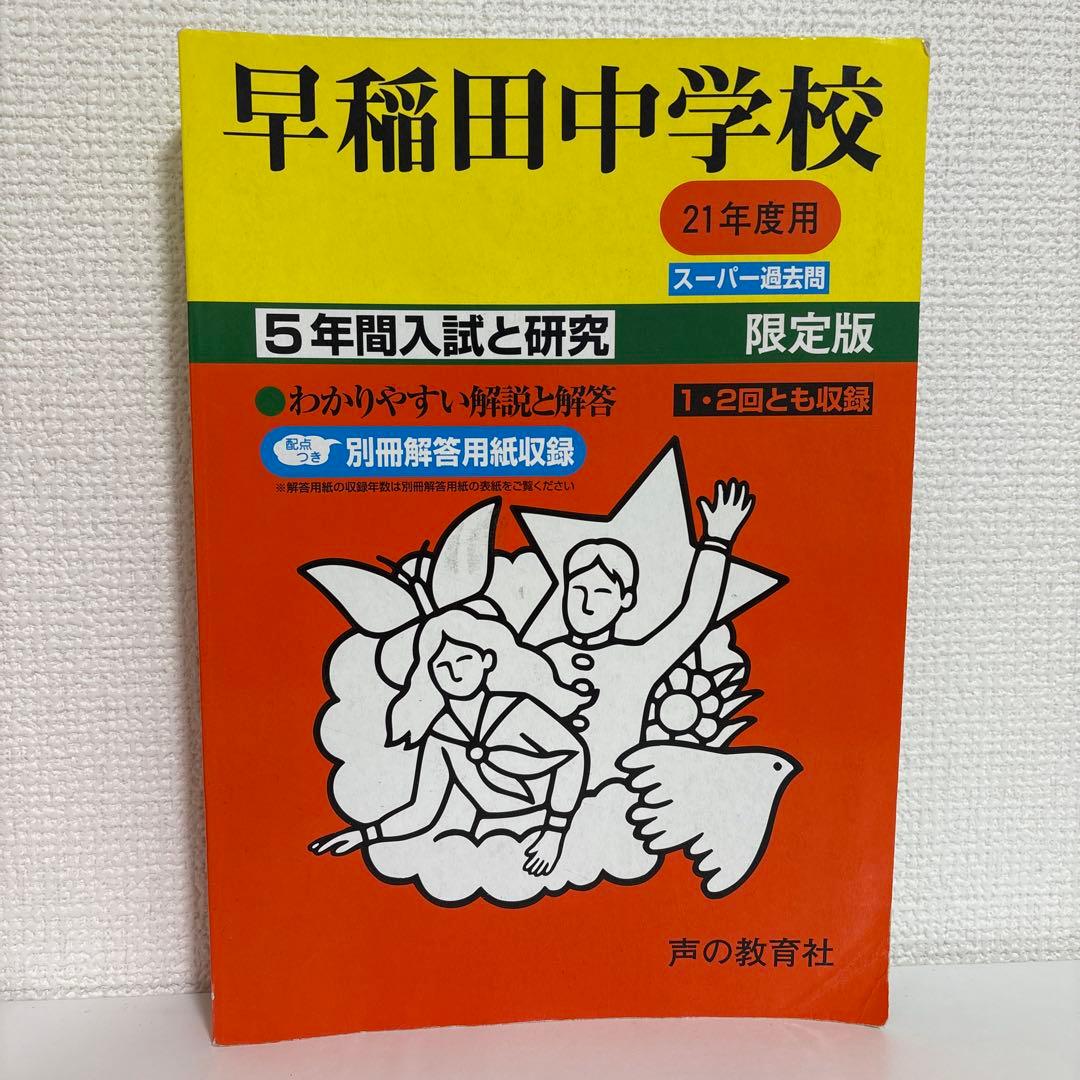 平成14年度〜2024（令和6）年度 早稲田中学校過去問