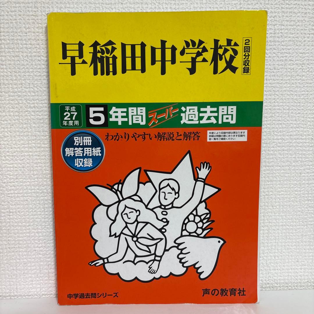 平成14年度〜2024（令和6）年度 早稲田中学校過去問