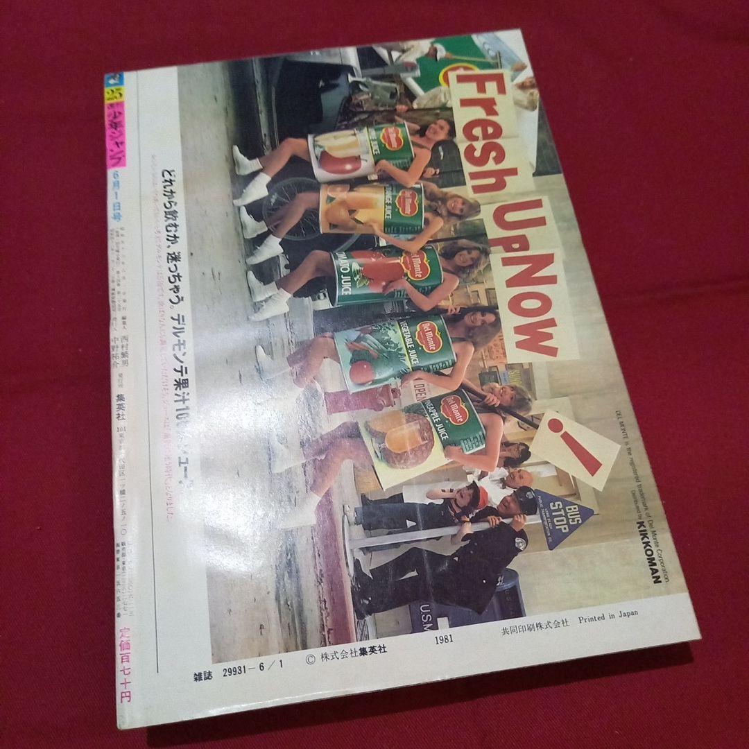 【当時物美品】週刊 少年 ジャンプ 1981年25号 漫画 アニメ