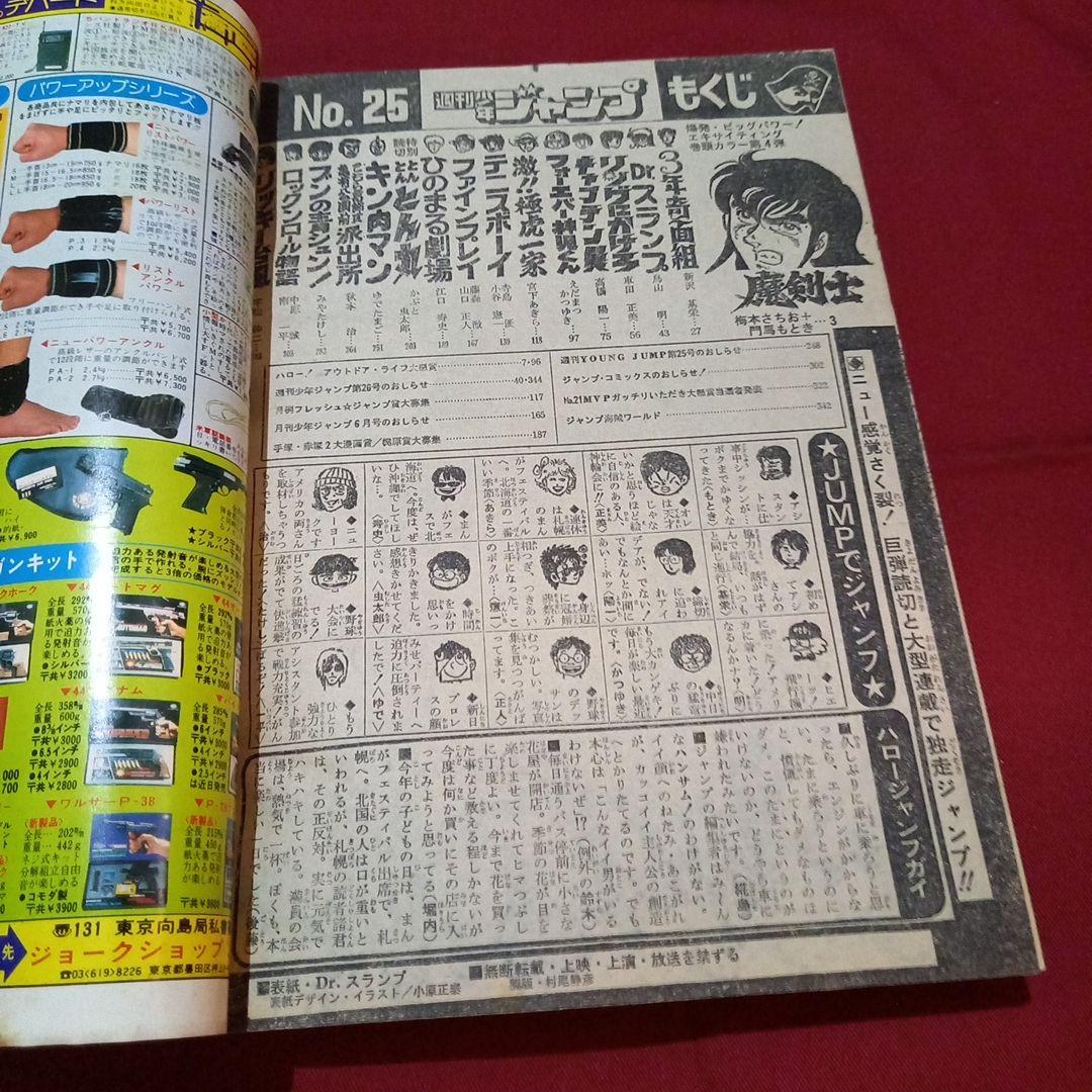 【当時物美品】週刊 少年 ジャンプ 1981年25号 漫画 アニメ