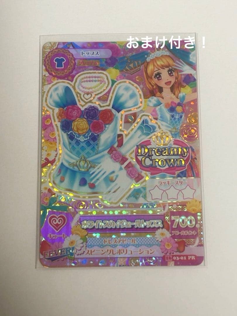 アイカツカード プレミアム ホワイトスカイヴェールトップス