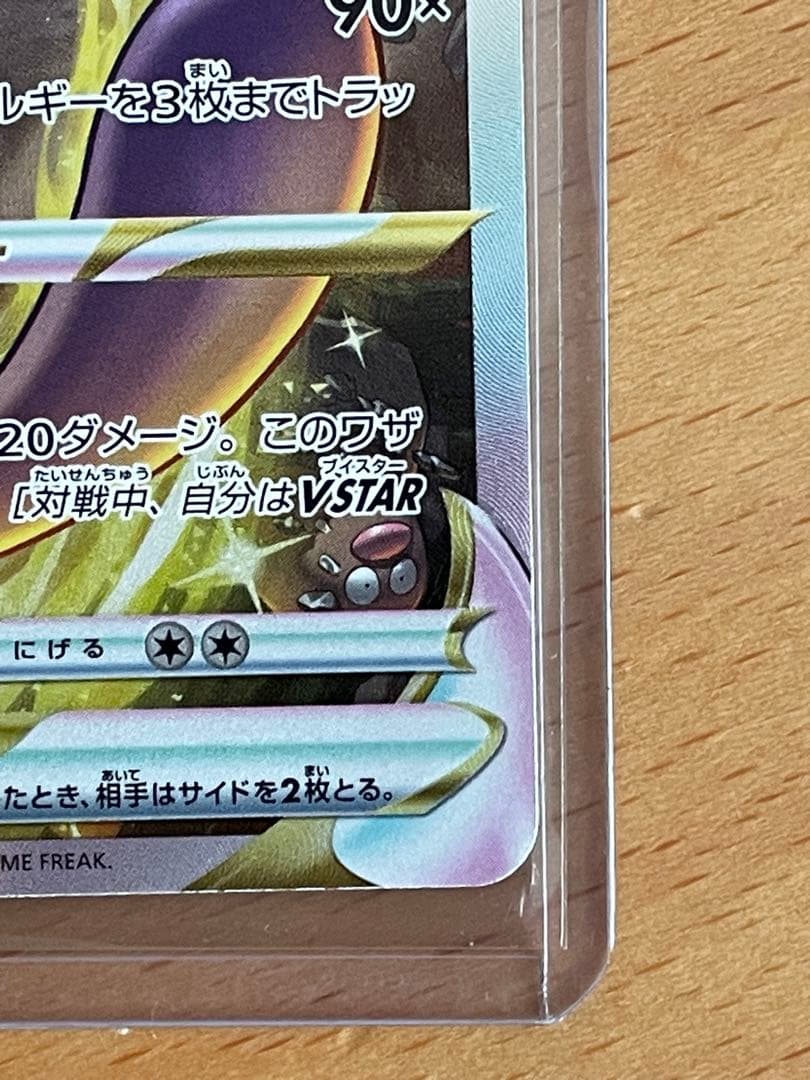 た*ん様 ミュウツーVSTAR SAR S12a VSTARユニバース 221/