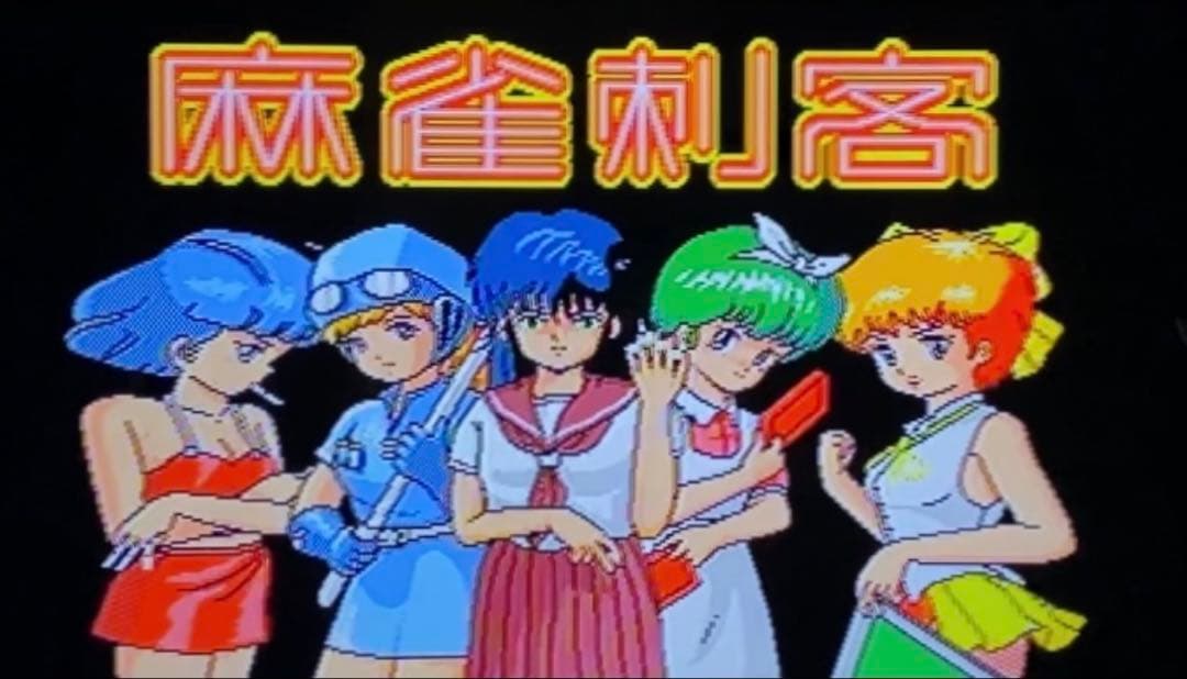 麻雀刺客　MSX2 MSX2+