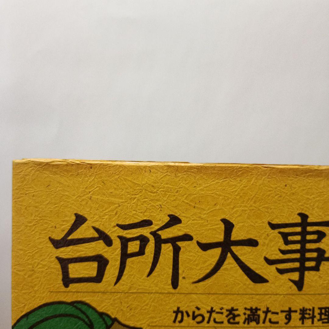 台所大事：からだを満たす料理