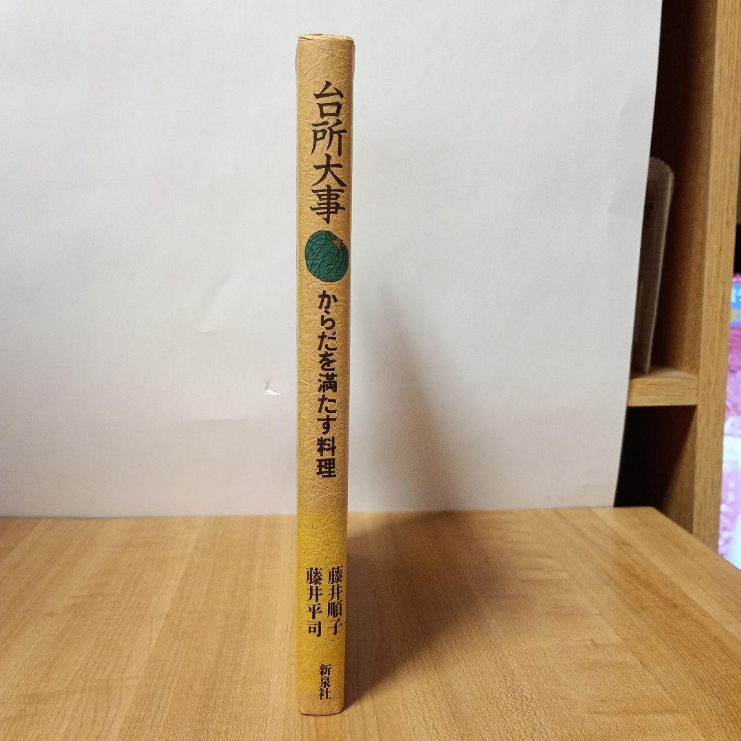 台所大事：からだを満たす料理