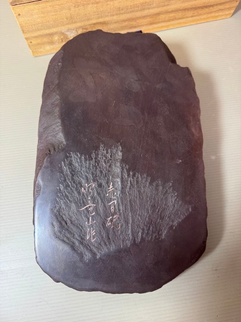 2797 伝統工芸　下井昭竜山　龍文　赤間硯　美品