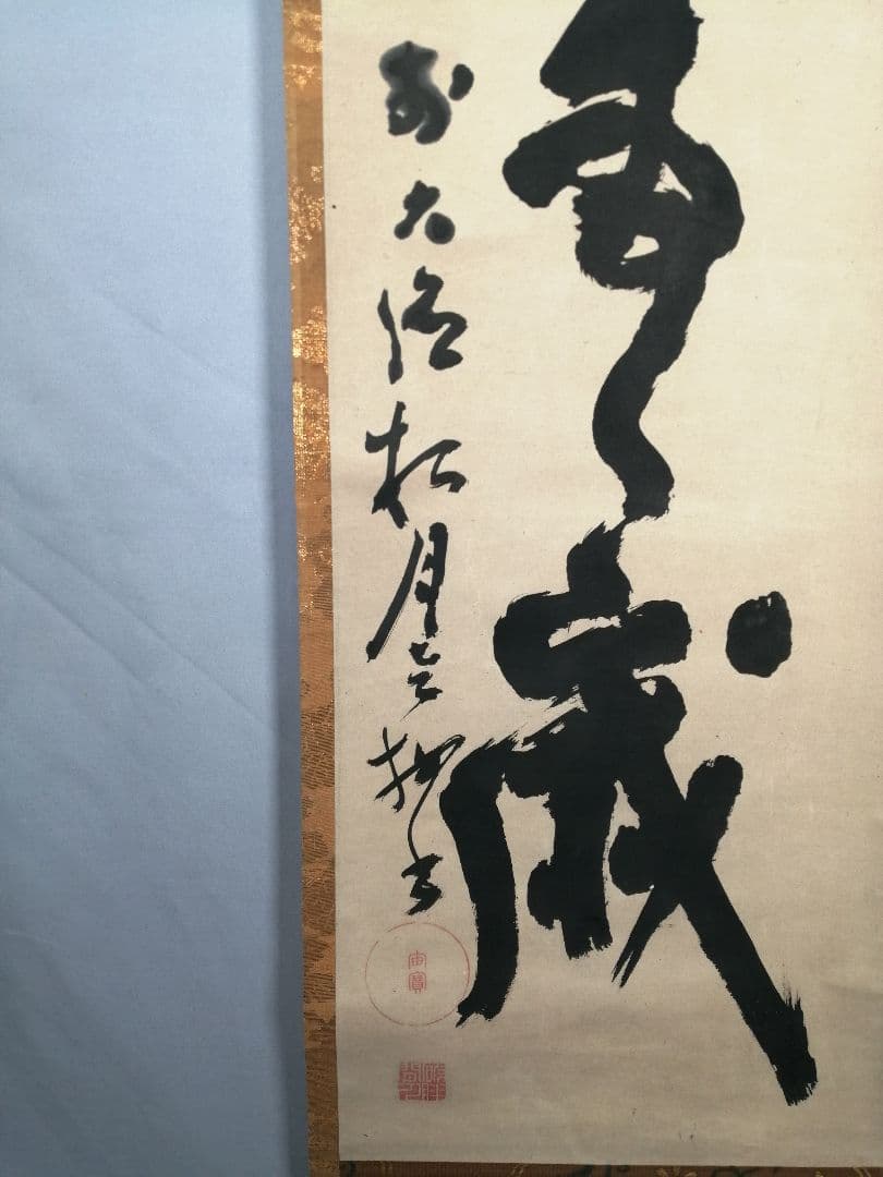【茶道具】前大徳 宙寳松月和尚筆　一行「萬歳々萬歳」 掛軸　掛け物　軸C42