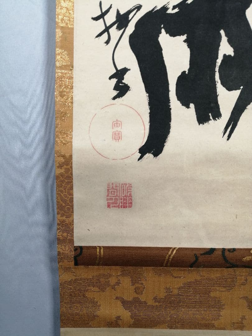 【茶道具】前大徳 宙寳松月和尚筆　一行「萬歳々萬歳」 掛軸　掛け物　軸C42