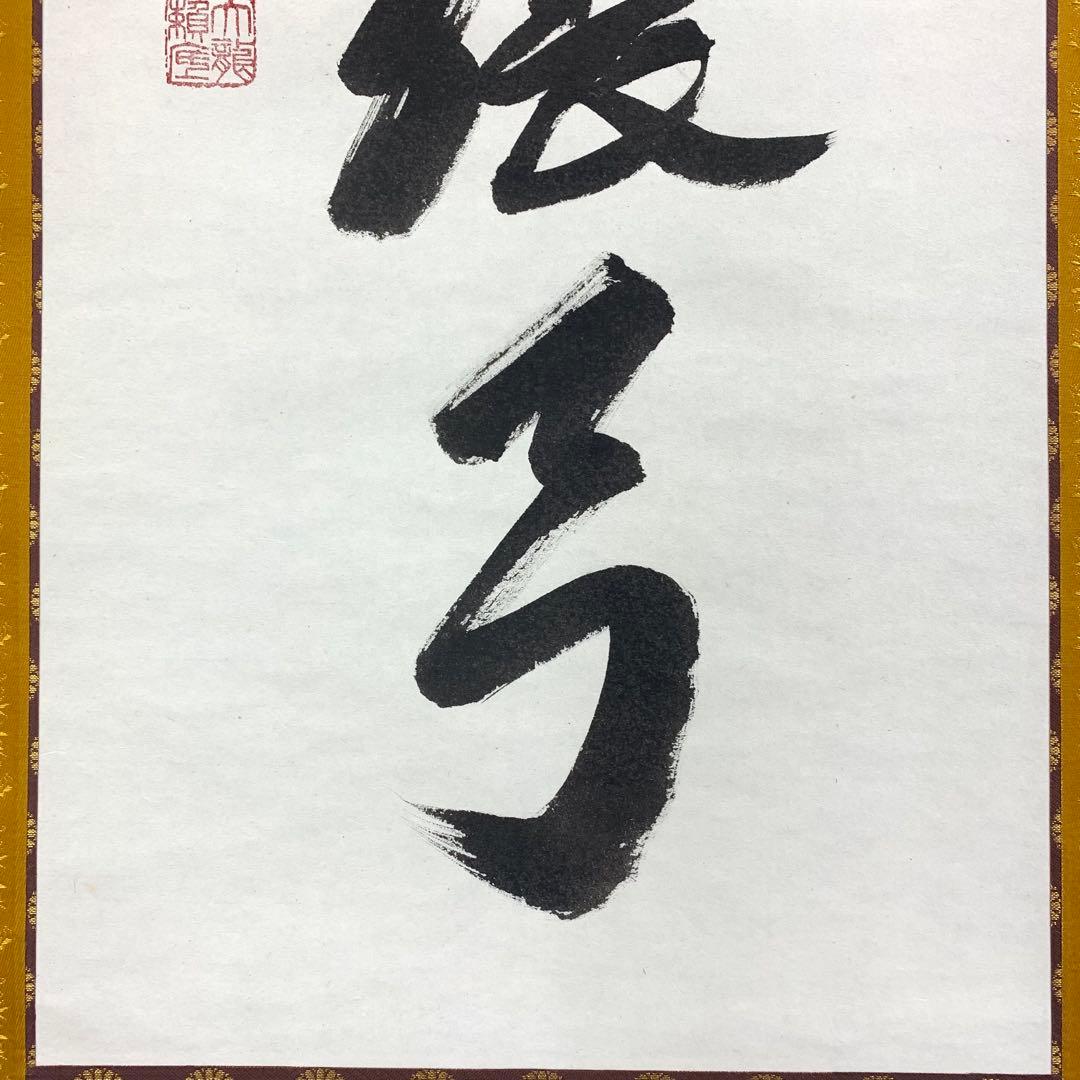 掛軸 有馬頼底 美月一張弓 共箱 二重箱 書 懐紙 金銀 7-23