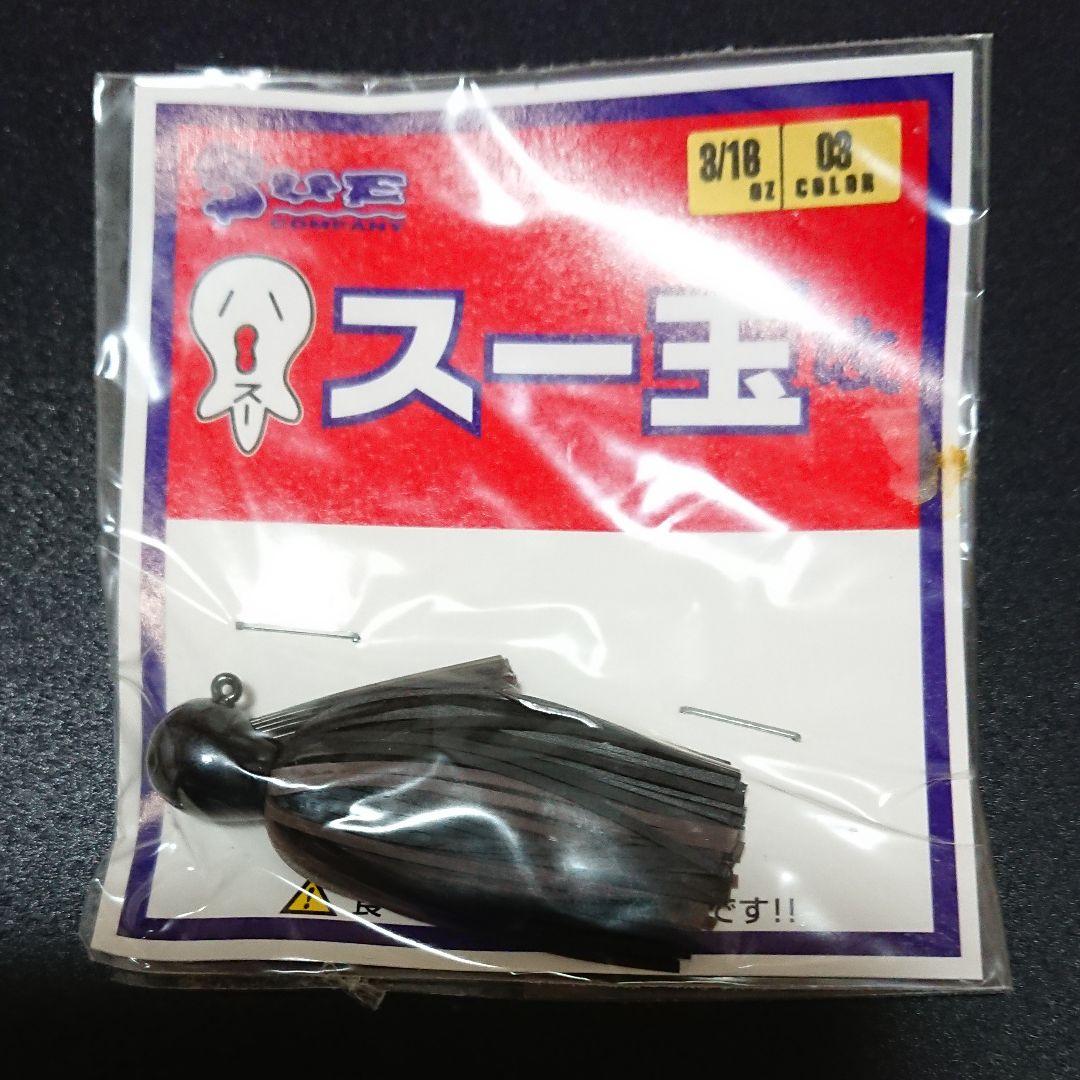 スー玉 改 3/18oZ 【長期保管品】2個