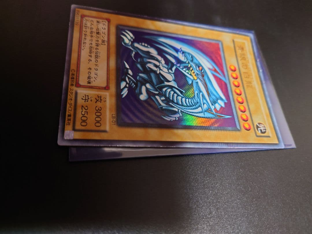 遊戯王　青眼の白龍