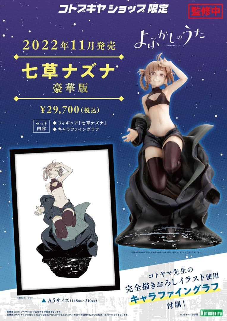 【新品】よふかしのうた 七草ナズナ 豪華版　コトブキヤショップ限定