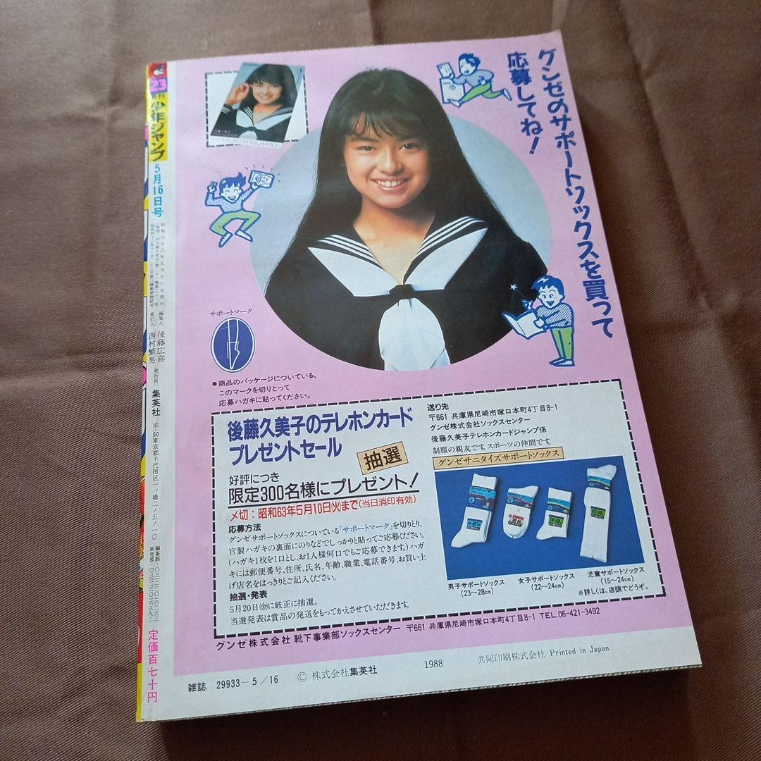 【当時物美品】週刊 少女 ジャンプ 1988年23号 漫画 アニメ