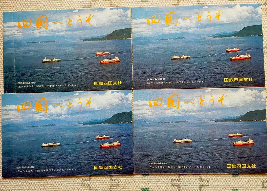 宇高連絡船 絵はがき 非売品 4県4セット 国鉄 四国支社 貴重 レア 重要