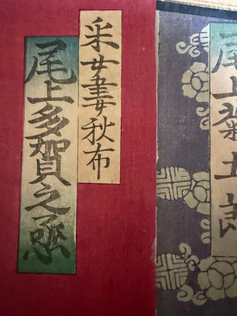 真作　守川周重　浮世絵　3枚揃