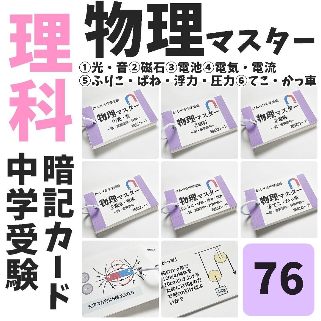 【074】生物・化学・地学・物理マスターセット　中学入試理科　テスト対策
