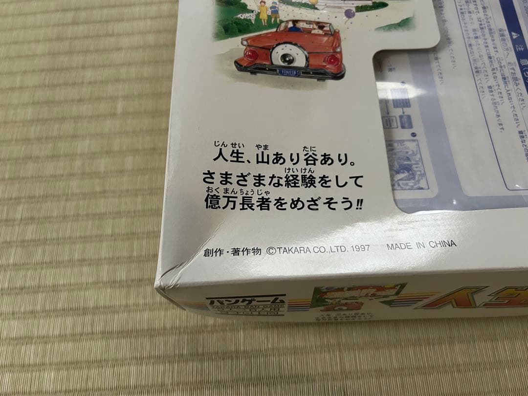 【激レア限定品】人生ゲームEX 白馬版