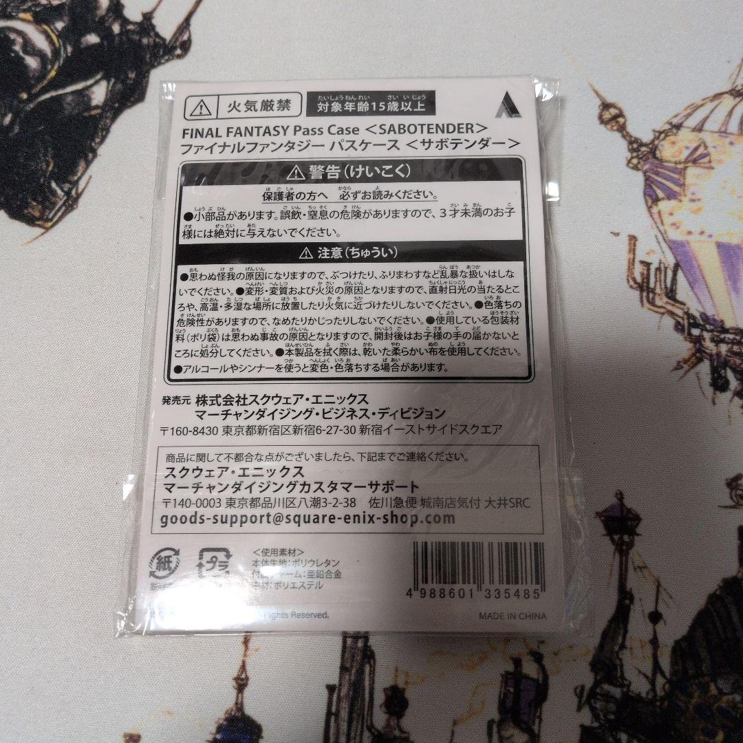 ファイナルファンタジーパスケース<チョコボ＆サボテンダー>セット売り