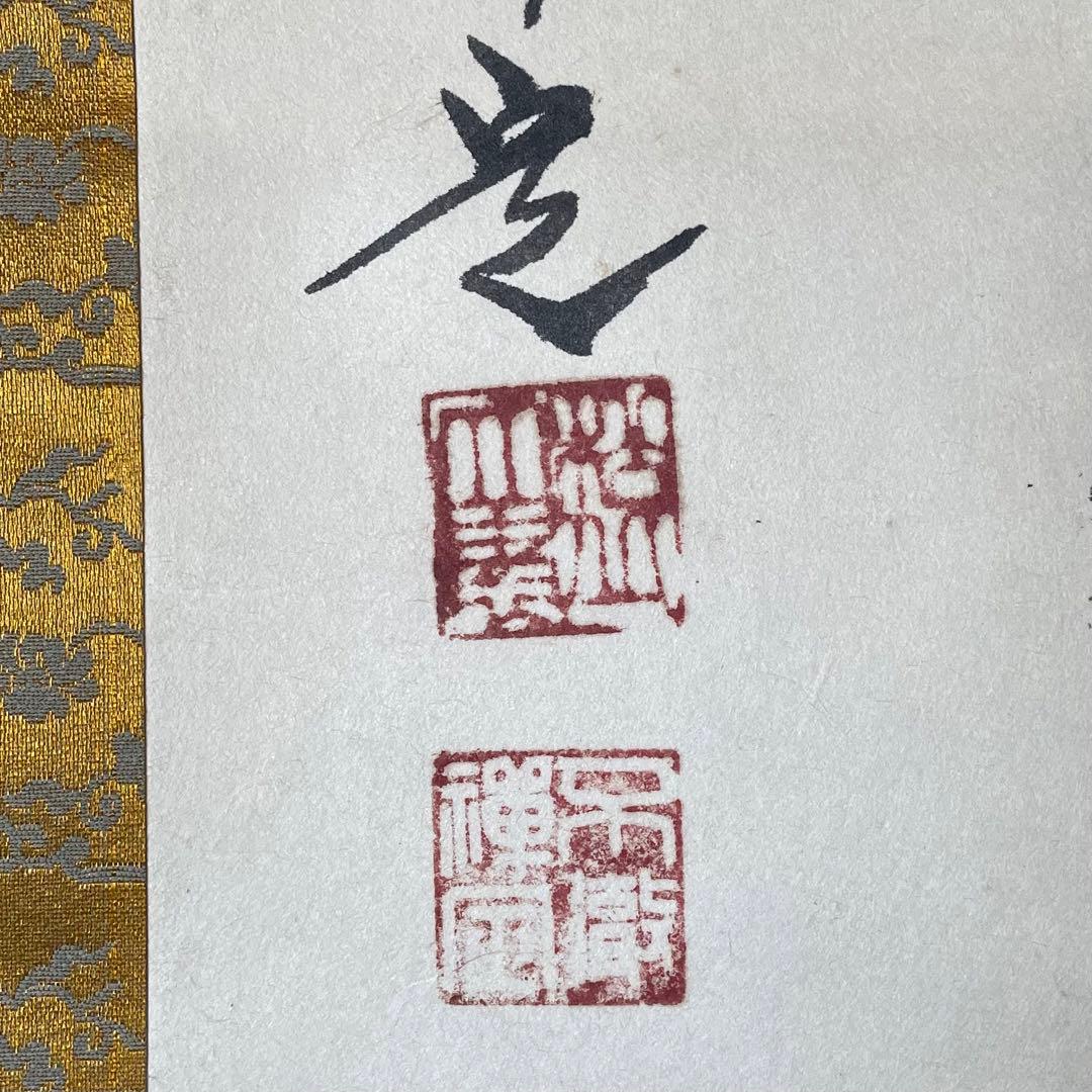 井上禅定　禅定和尚　掛軸「空」掛け軸　茶掛　共箱付き　東慶寺　26.1.24−4