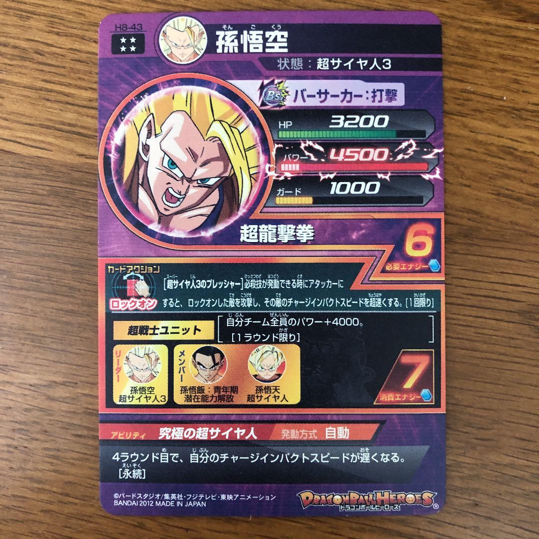 スーパードラゴンボールヒーローズ 孫悟空 H8-43 ほぼ完品