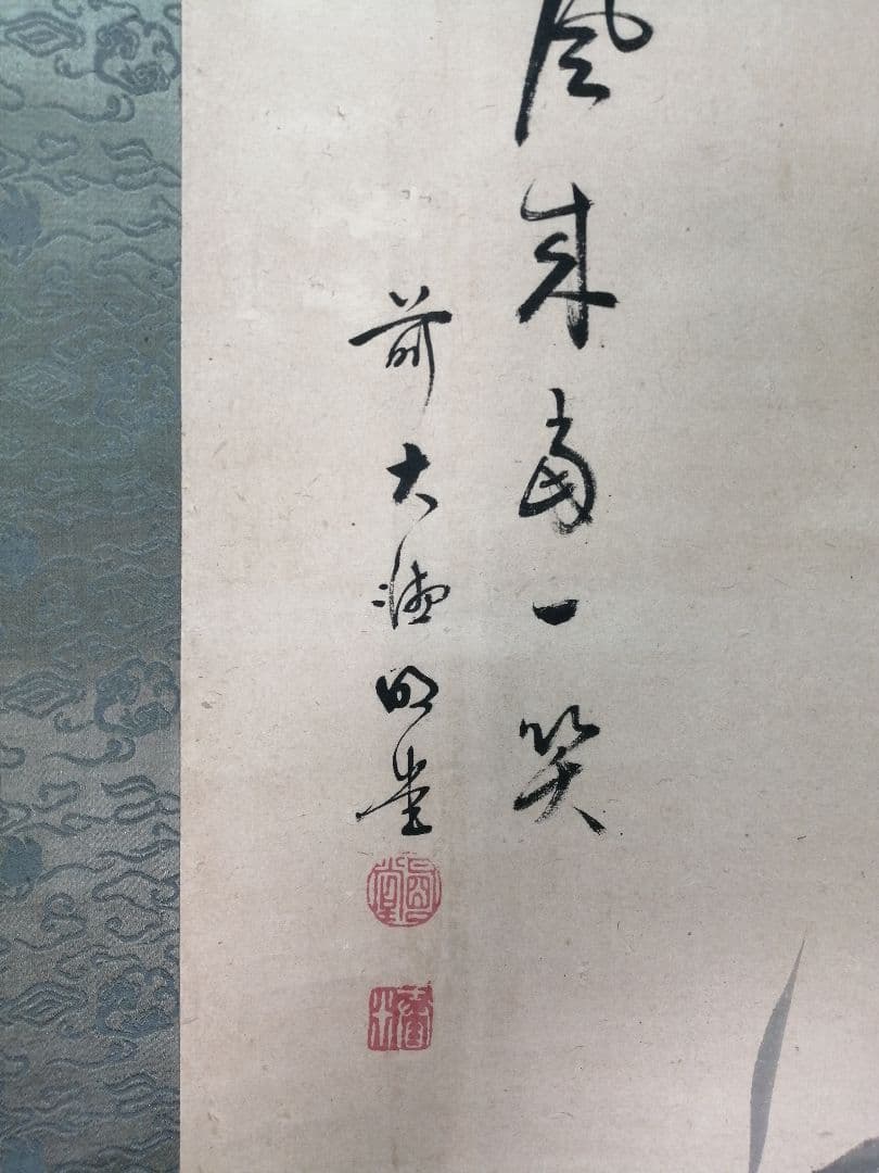 【茶道具】前大徳寺　明堂宗宣和尚筆　竹画賛「風来○一笑」掛軸　軸B955