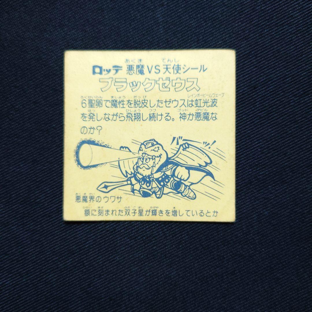 旧ビックリマン　ブラックゼウス