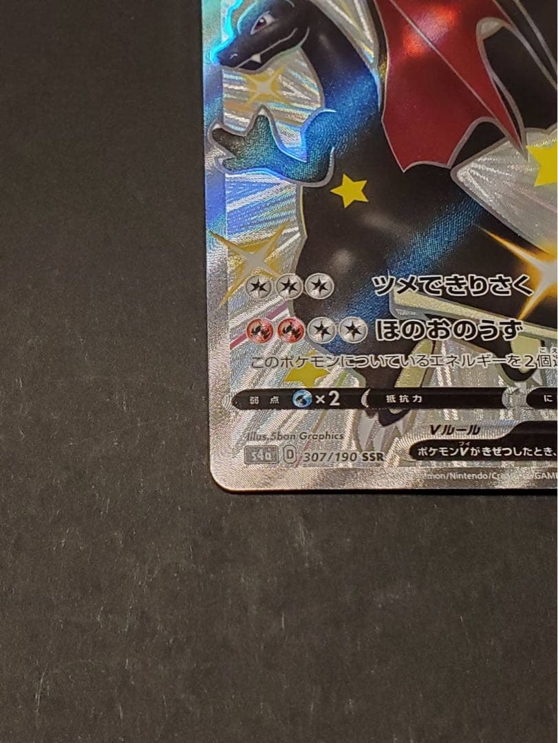 ポ*ジ様 リザードンV SSR 220HP ポケモンカード