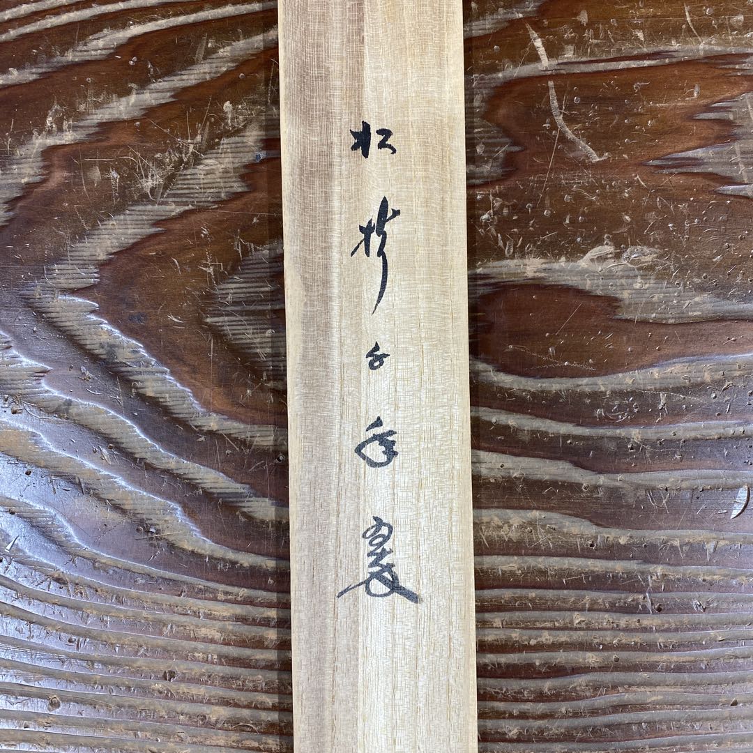 美品 掛け軸 小林太玄作「松樹千年翠」黄梅院 共箱 禅語 縁起物 正月掛け