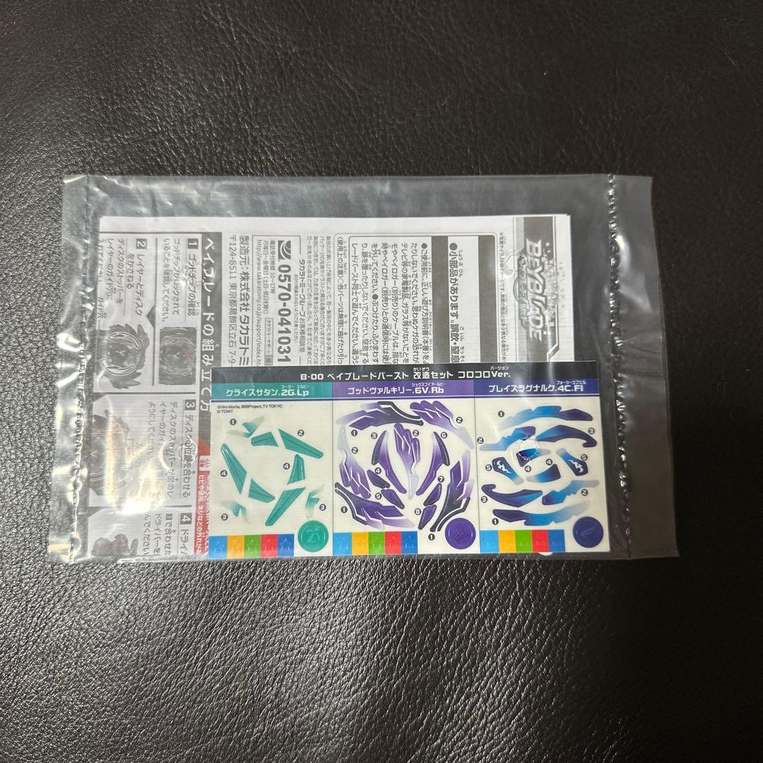 ベイブレードバースト 改造セット コロコロver プレミアベイ レア