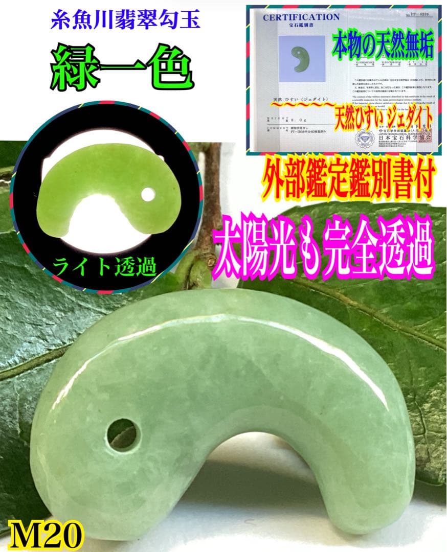 ✳1点特別安価卸し値段‼️ 緑色の糸魚川翡翠　外部鑑別書付　本物ジェダイト勾玉