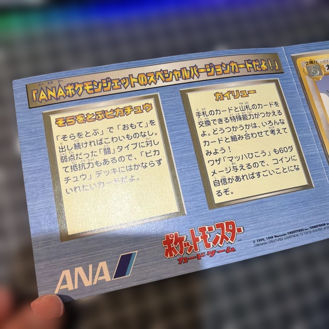 ポケモンカード ANAスペシャルバージョン　カイリュー・そらをとぶピカチュウ
