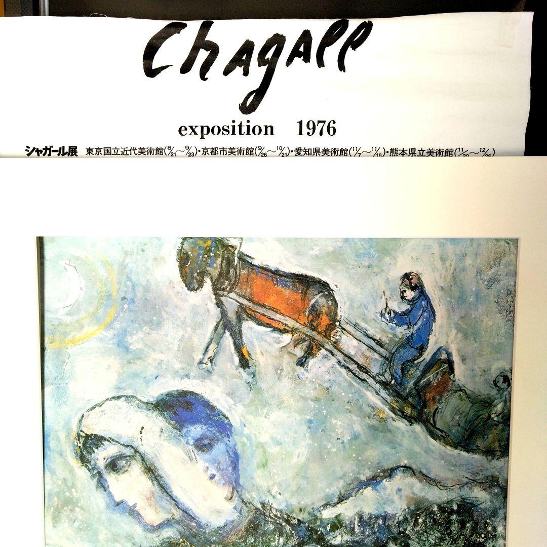 シャガール絵画  1976