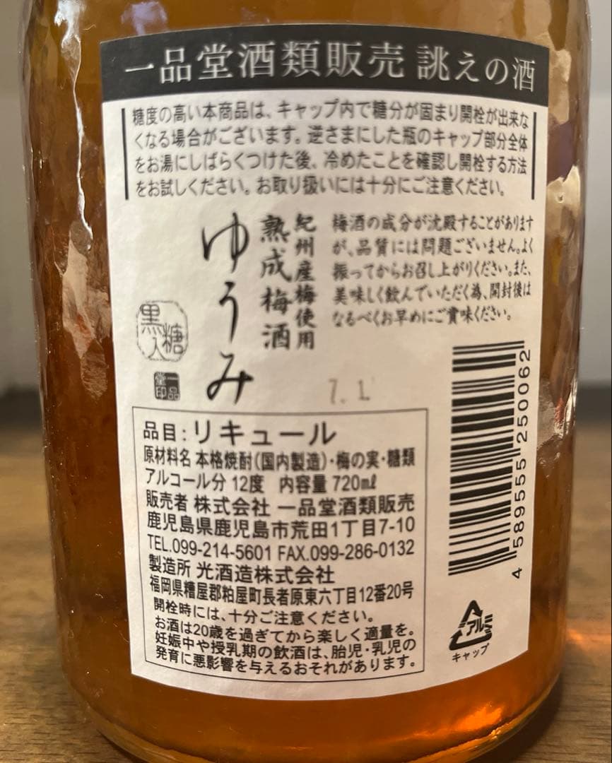 ゆうみ 黒糖入り梅酒 720ml✖️3本セット