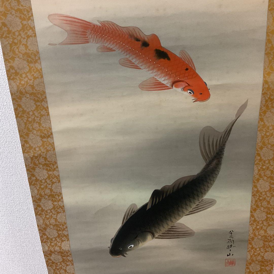 八十三翁 晴山筆 【 松に緋鯉 真鯉図 】 絹本彩色画掛け軸