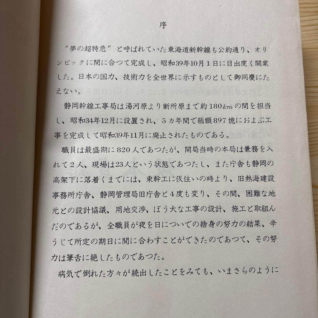 【非売品】東海道新幹線工事誌｜昭和40年 国鉄公式記録｜鉄道史資料