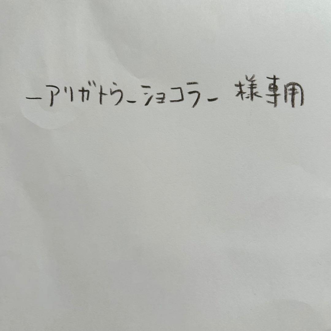 アリガトウ　ショコラ