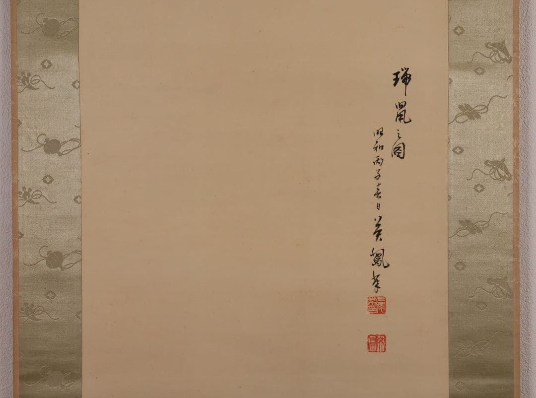 【模写】日本画 七尾英鳳 鼠小槌図 絹本 掛軸 昭和期 表装宝尽くし MB10