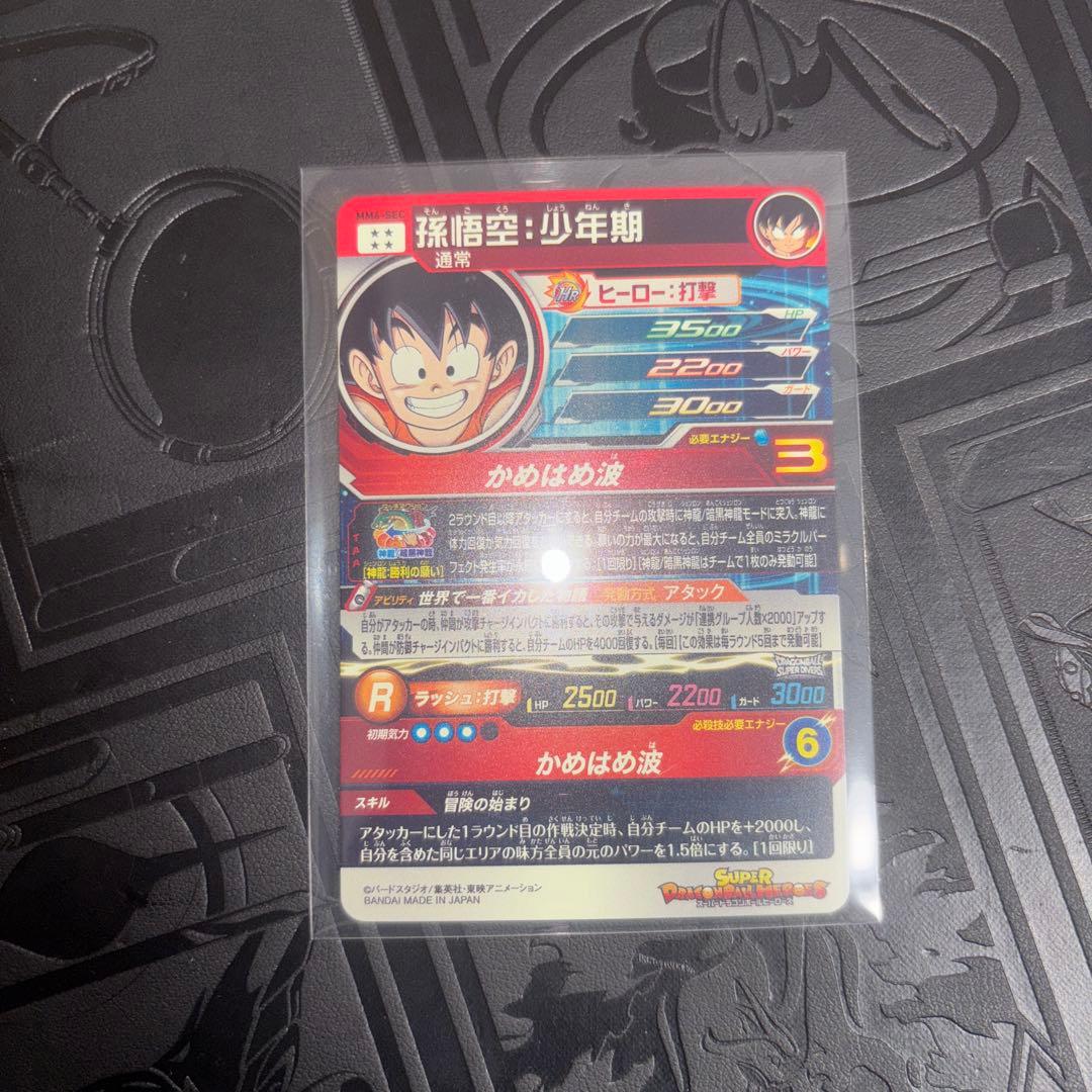 ドラゴンボールヒーローズ 孫悟空少年期 sec