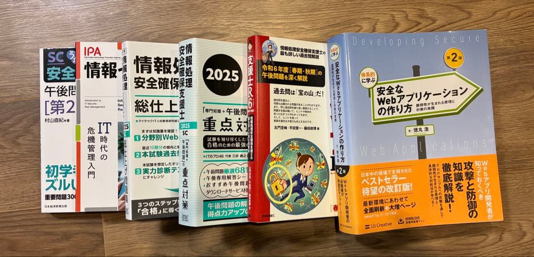 【合格実績】情報処理安全確保支援士 三好本、旧村山本、徳丸本、午後問対策セット