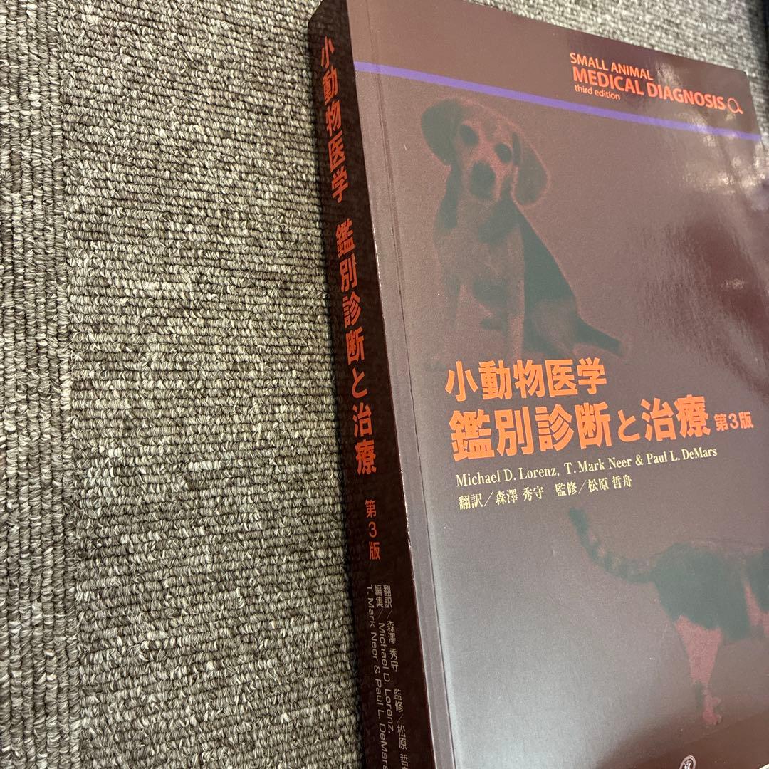 小動物医学 鑑別診断と治療 第3版