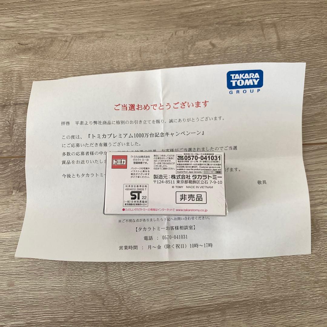 『トミカプレミアム1000万台記念キャンペーン』当選品