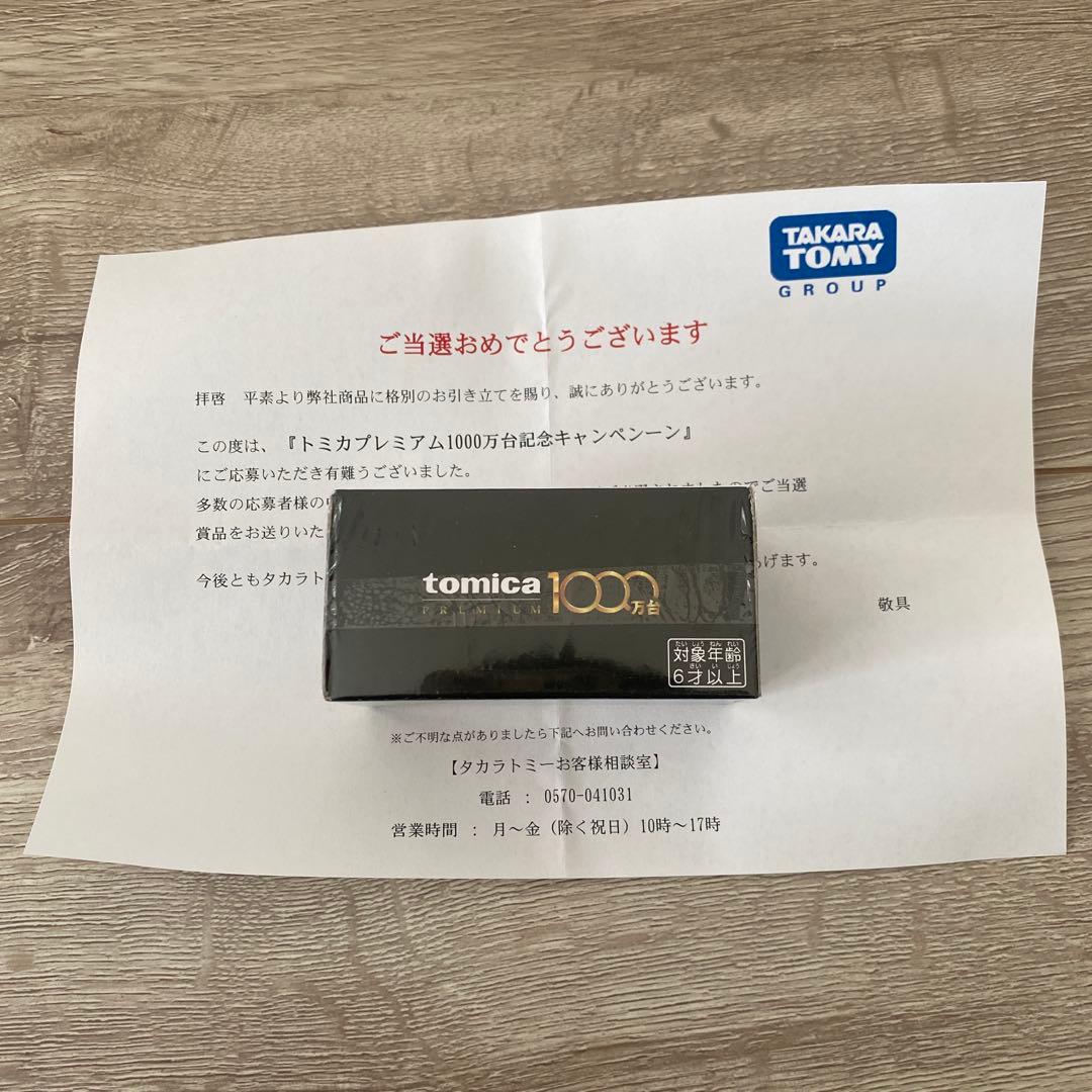 『トミカプレミアム1000万台記念キャンペーン』当選品