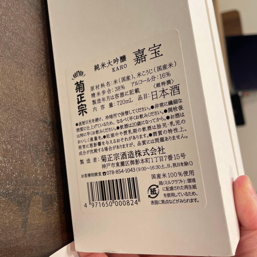 菊正宗 嘉宝
