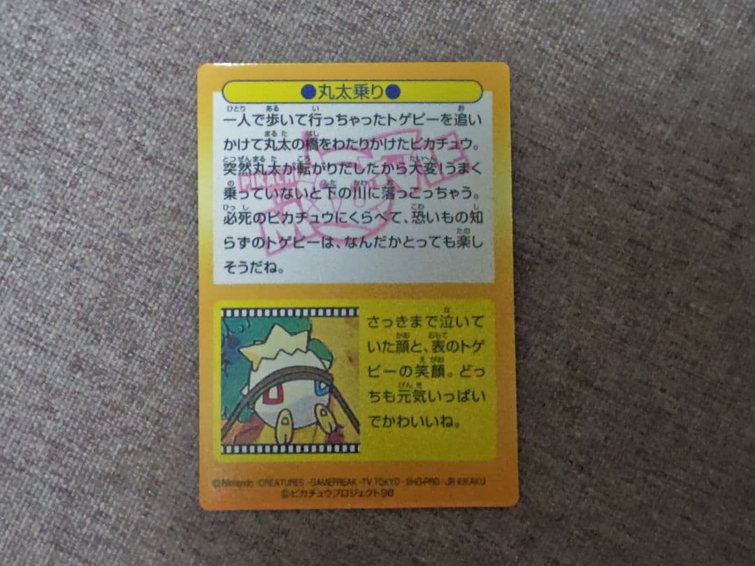 【当時品】キラ　meiji 明治 ゲットカード　丸太乗り(ピカチュウ&トゲピー)