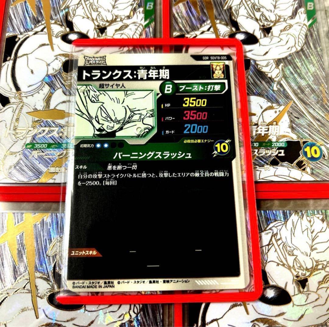 ドラゴンボールスーパーダイバーズ　SDVTB-005　トランクス:青年期　10枚
